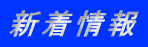 新着情報