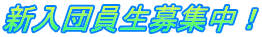 新入団員生募集中！